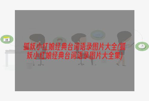 狐妖小红娘经典台词语录图片大全(狐妖小红娘经典台词语录图片大全集)