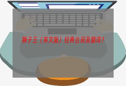 狮子王（英文版）经典台词及翻译？