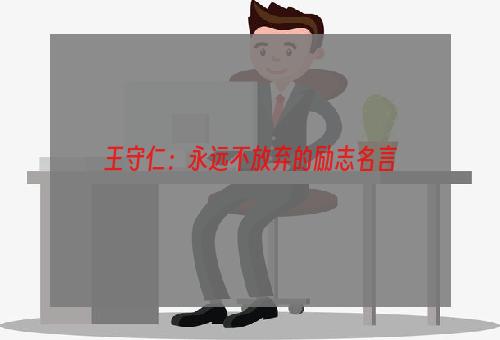 王守仁：永远不放弃的励志名言