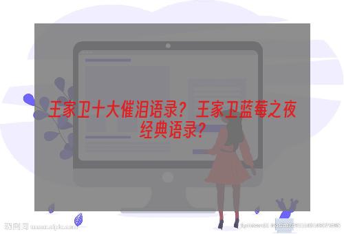 王家卫十大催泪语录？ 王家卫蓝莓之夜经典语录？