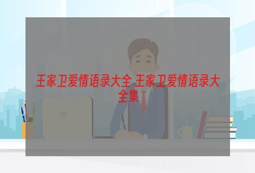 王家卫爱情语录大全 王家卫爱情语录大全集