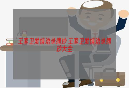 王家卫爱情语录摘抄 王家卫爱情语录摘抄大全