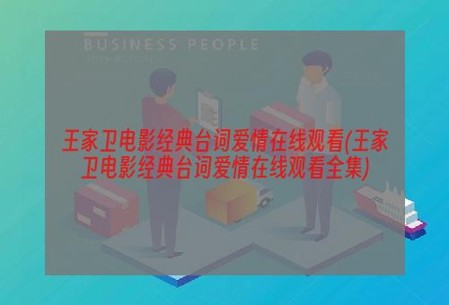 王家卫电影经典台词爱情在线观看(王家卫电影经典台词爱情在线观看全集)