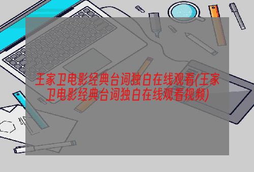 王家卫电影经典台词独白在线观看(王家卫电影经典台词独白在线观看视频)