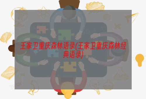 王家卫重庆森林语录(王家卫重庆森林经典语录)