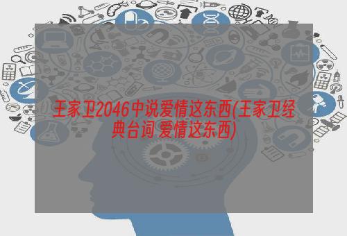 王家卫2046中说爱情这东西(王家卫经典台词 爱情这东西)