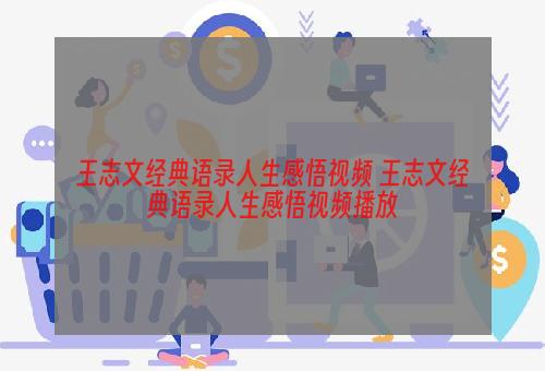 王志文经典语录人生感悟视频 王志文经典语录人生感悟视频播放