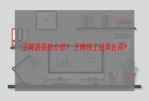 王牌酒保的介绍？ 王牌特工经典台词？