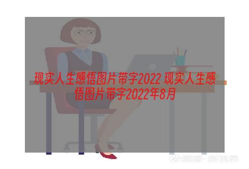 现实人生感悟图片带字2022 现实人生感悟图片带字2022年8月