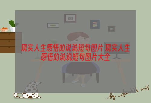 现实人生感悟的说说短句图片 现实人生感悟的说说短句图片大全