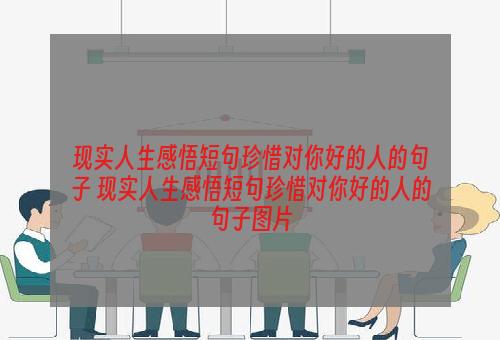 现实人生感悟短句珍惜对你好的人的句子 现实人生感悟短句珍惜对你好的人的句子图片