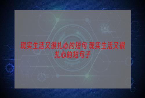 现实生活又很扎心的短句 现实生活又很扎心的短句子