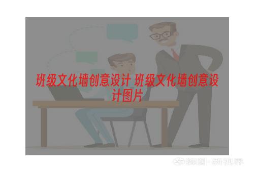 班级文化墙创意设计 班级文化墙创意设计图片