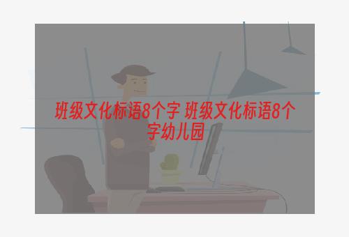 班级文化标语8个字 班级文化标语8个字幼儿园