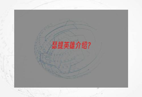 瑟提英雄介绍？