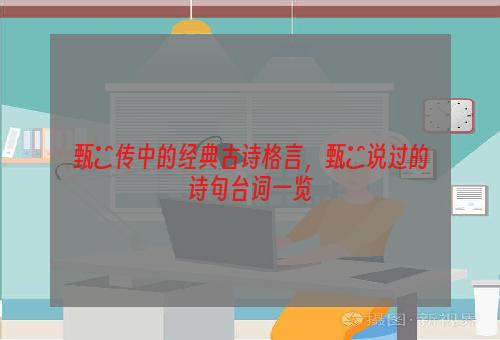 甄嬛传中的经典古诗格言，甄嬛说过的诗句台词一览