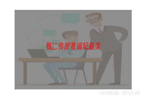 甄嬛传原著端妃最美