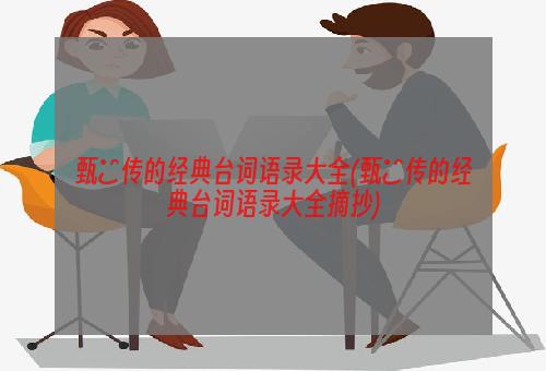 甄嬛传的经典台词语录大全(甄嬛传的经典台词语录大全摘抄)