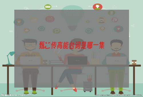 甄嬛传高能台词是哪一集