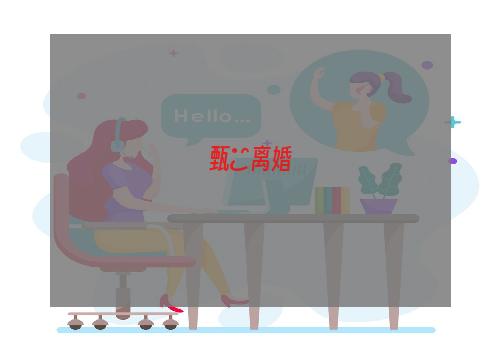 甄嬛离婚