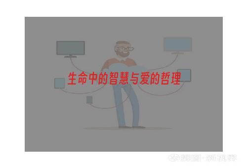 生命中的智慧与爱的哲理