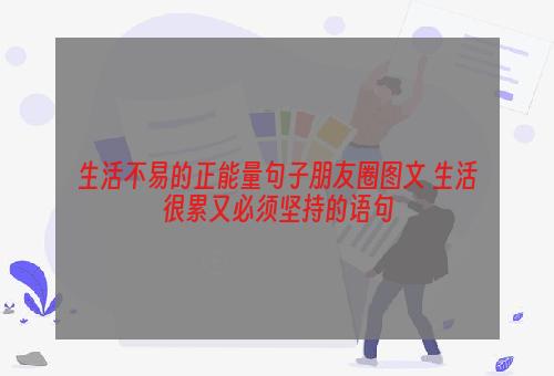 生活不易的正能量句子朋友圈图文 生活很累又必须坚持的语句