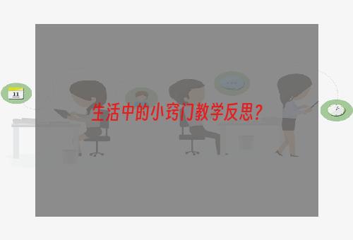 生活中的小窍门教学反思？