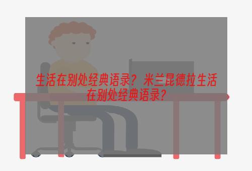 生活在别处经典语录？ 米兰昆德拉生活在别处经典语录？