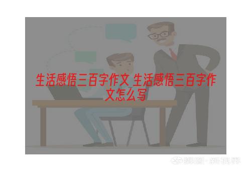 生活感悟三百字作文 生活感悟三百字作文怎么写