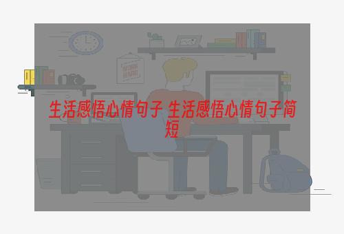 生活感悟心情句子 生活感悟心情句子简短