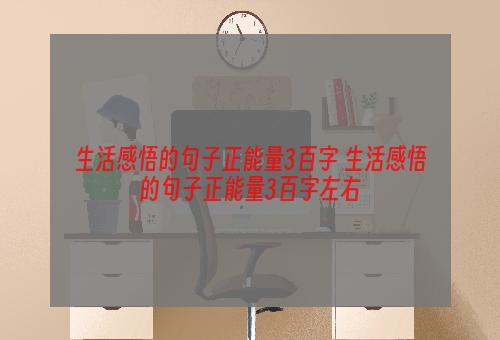 生活感悟的句子正能量3百字 生活感悟的句子正能量3百字左右