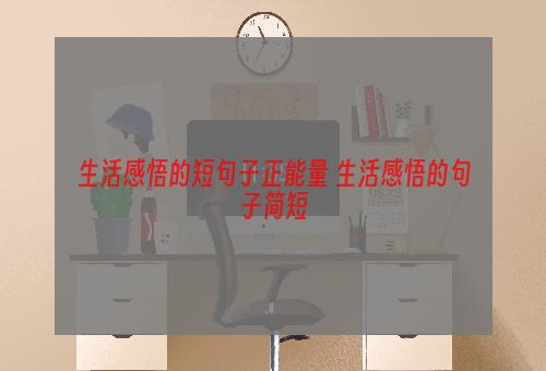 生活感悟的短句子正能量 生活感悟的句子简短