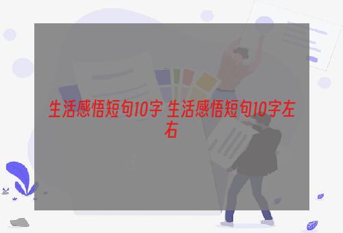 生活感悟短句10字 生活感悟短句10字左右