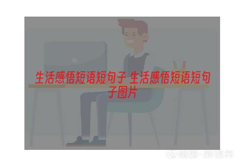 生活感悟短语短句子 生活感悟短语短句子图片