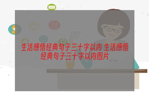 生活感悟经典句子三十字以内 生活感悟经典句子三十字以内图片