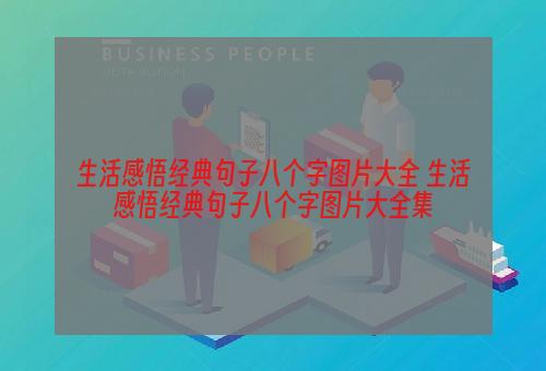 生活感悟经典句子八个字图片大全 生活感悟经典句子八个字图片大全集