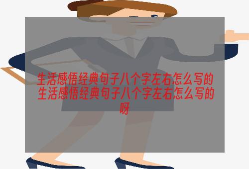 生活感悟经典句子八个字左右怎么写的 生活感悟经典句子八个字左右怎么写的呀