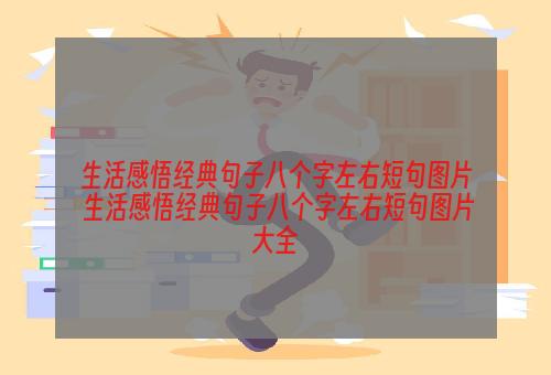 生活感悟经典句子八个字左右短句图片 生活感悟经典句子八个字左右短句图片大全