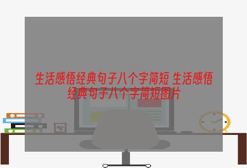 生活感悟经典句子八个字简短 生活感悟经典句子八个字简短图片