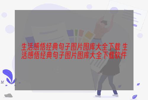 生活感悟经典句子图片图库大全下载 生活感悟经典句子图片图库大全下载软件