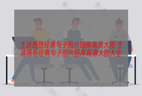 生活感悟经典句子图片图库高清大图 生活感悟经典句子图片图库高清大图大全