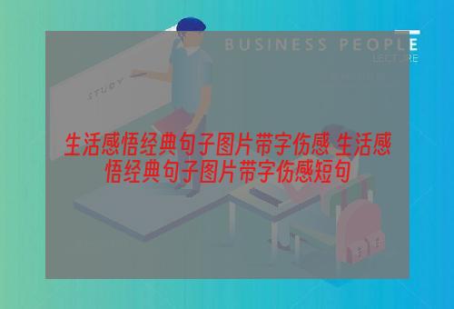 生活感悟经典句子图片带字伤感 生活感悟经典句子图片带字伤感短句