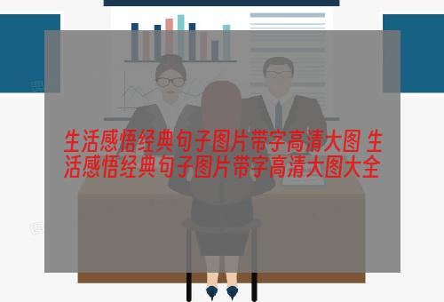 生活感悟经典句子图片带字高清大图 生活感悟经典句子图片带字高清大图大全