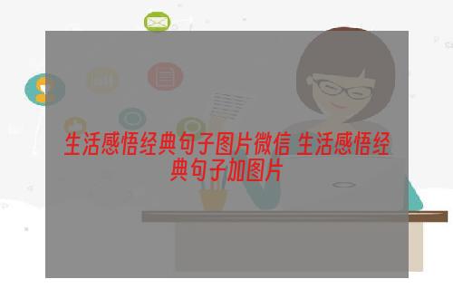 生活感悟经典句子图片微信 生活感悟经典句子加图片