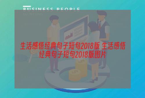 生活感悟经典句子短句2018版 生活感悟经典句子短句2018版图片