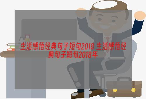 生活感悟经典句子短句2018 生活感悟经典句子短句2018年