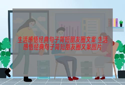 生活感悟经典句子简短朋友圈文案 生活感悟经典句子简短朋友圈文案图片