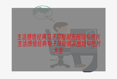 生活感悟经典句子简短朋友圈短句图片 生活感悟经典句子简短朋友圈短句图片大全