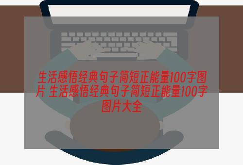 生活感悟经典句子简短正能量100字图片 生活感悟经典句子简短正能量100字图片大全