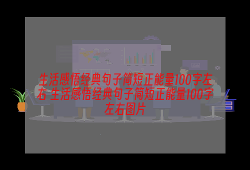 生活感悟经典句子简短正能量100字左右 生活感悟经典句子简短正能量100字左右图片